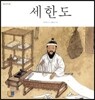 세한도