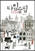 타임슬립 1932