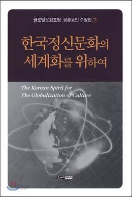 한국 정신 문화의 세계화를 위하여