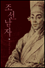 조선남자. 2