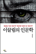 이끌림의 인문학