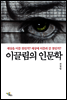 이끌림의 인문학