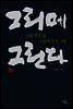 그리메 그린다
