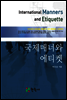 국제매너와 에티켓