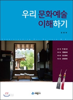 우리 문화예술 이해하기