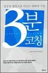 3분 코칭 - 성공과 행복으로 이끄는 대화의 기술