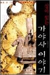 살아있는 가야사 이야기 - 발로 쓴 700년 가야왕국의 비밀