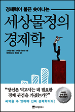 세상물정의 경제학