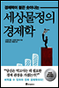 세상물정의 경제학