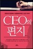 CEO의 편지