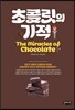 초콜릿의 기적
