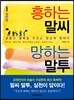 흥하는 말씨 망하는 말투 실천편