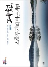 제천, 스물두 개의 아스피린