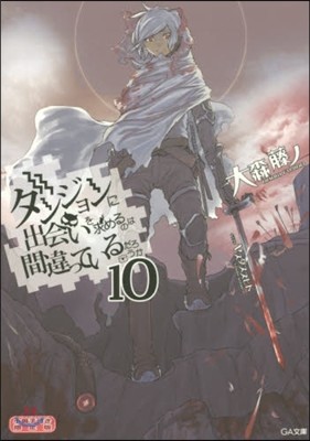 ダンジョンに出會いを求めるのは間違っているだろうか(10)小冊子付き限定版