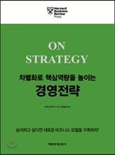 차별화로 핵심역량을 높이는 경영전략