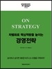 차별화로 핵심역량을 높이는 경영전략