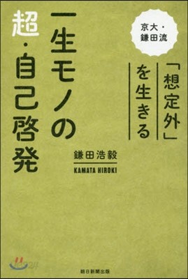 一生モノの超.自己啓發 京大.鎌田流「想