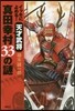 イッキによめる!天才武將眞田幸村