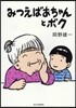 みつえばあちゃんとボク