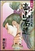 漫畵 キリシタン大名 高山右近