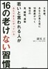16の老けない習慣