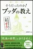 そうだったのか!ブッダの敎え