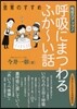 呼吸にまつわるふか~い話 息育のすすめ