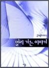 멀리 가는 이야기