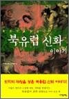 한권으로 읽는 북유럽 신화 이야기
