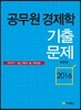 2016 공무원 경제학 기출문제