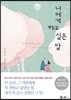 너에게 하고 싶은 말
