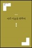 아픈 이름을 위하여