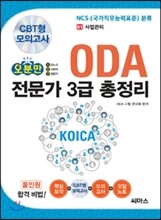 오분만 ODA 전문가 3급 총정리