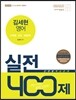 2016 김세현 영어 실전 400제