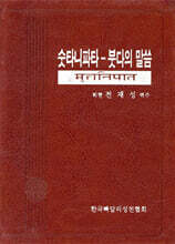 숫타니파타 - 붓다의 말씀