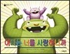 아빠는 너를 사랑하니까