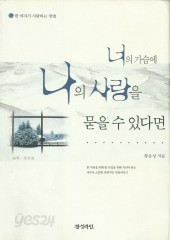 너의 가슴에 나의 사랑을 묻을 수 있다면 (단편) [상태양호]