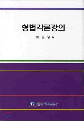 형법각론강의 