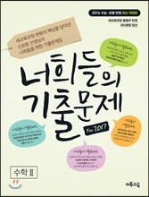 너희들의 기출문제 For.2017 수학 2 (2016년)