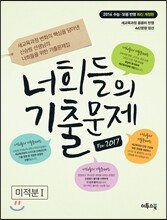 너희들의 기출문제 For.2017 미적분 1 (2016년)