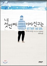 내 첫번째 여자친구는