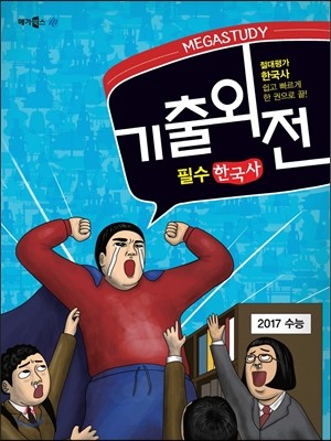 MEGA STUDY 메가스터디 기출외전 수능 필수 한국사