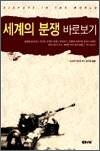 세계의 분쟁 바로보기