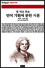 언어 기원에 관한 시론 - 책세상 문고 고전의 세계 017