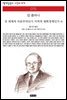 전 세계적 자본주의인가 지역적 계획경제인가 외 - 책세상 문고 고전의 세계 015