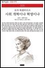 사회 개혁이냐 혁명이냐 - 책세상 문고 고전의 세계 005