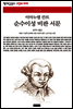 순수이성 비판 서문 - 책세상 문고 고전의 세계 004