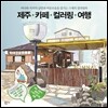 제주 카페 컬러링 여행