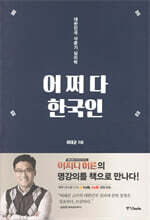 어쩌다 한국인