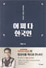 어쩌다 한국인